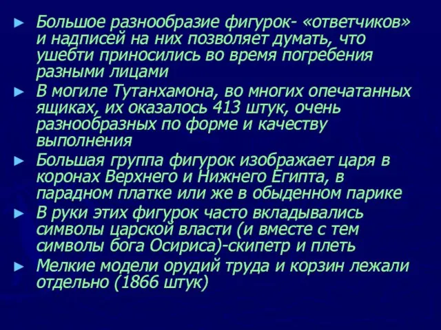 Большое разнообразие фигурок- «ответчиков» и надписей на них позволяет думать, что