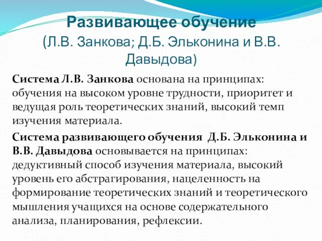 Развивающее обучение (Л.В. Занкова; Д.Б. Эльконина и В.В. Давыдова) Система Л.В.