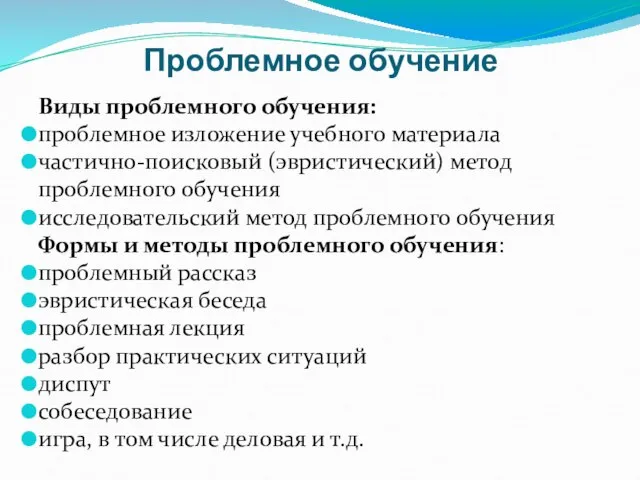 Проблемное обучение Виды проблемного обучения: проблемное изложение учебного материала частично-поисковый (эвристический)