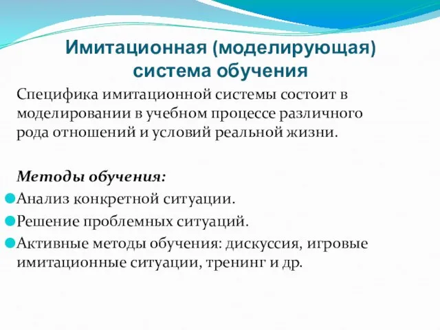 Имитационная (моделирующая) система обучения Специфика имитационной системы состоит в моделировании в