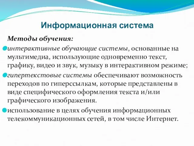 Информационная система Методы обучения: интерактивные обучающие системы, основанные на мультимедиа, использующие