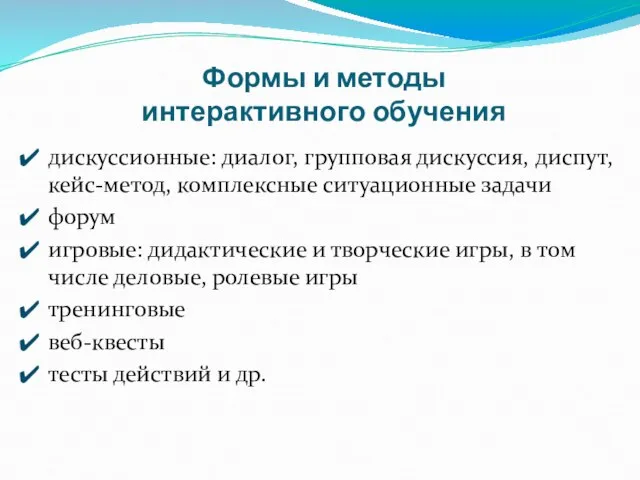 Формы и методы интерактивного обучения дискуссионные: диалог, групповая дискуссия, диспут, кейс-метод,