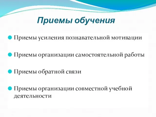 Приемы усиления познавательной мотивации Приемы организации самостоятельной работы Приемы обратной связи