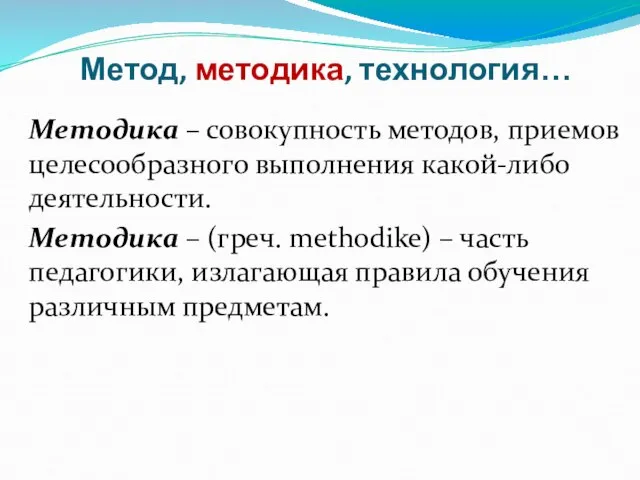 Метод, методика, технология… Методика – совокупность методов, приемов целесообразного выполнения какой-либо