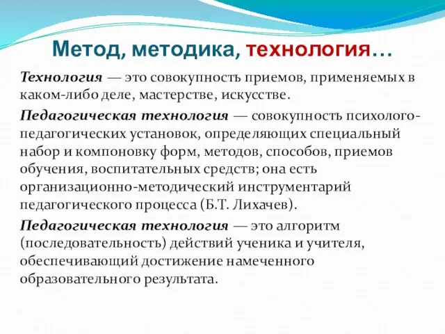 Метод, методика, технология… Технология — это совокупность приемов, применяемых в каком-либо