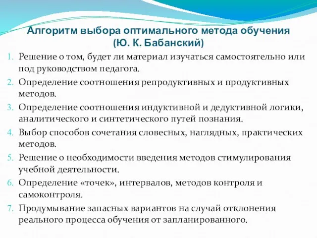 Алгоритм выбора оптимального метода обучения (Ю. К. Бабанский) Решение о том,