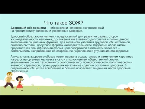 Что такое ЗОЖ? Здоровый образ жизни — образ жизни человека, направленный