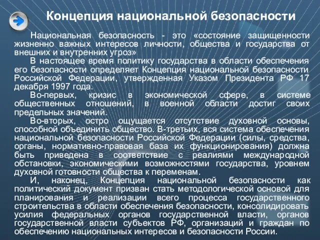 Концепция национальной безопасности Национальная безопасность - это «состояние защищенности жизненно важных