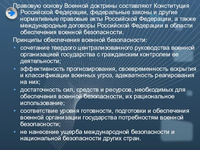 Правовую основу Военной доктрины составляют Конституция Российской Федерации, федеральные законы и