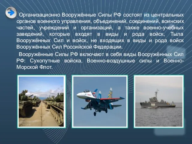 Организационно Вооружённые Силы РФ состоят из центральных органов военного управления, объединений,