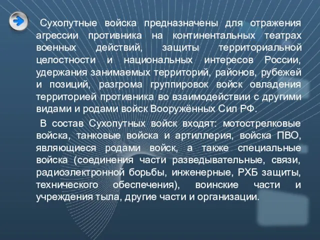 Сухопутные войска предназначены для отражения агрессии противника на континентальных театрах военных