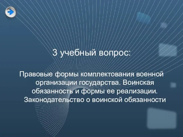 3 учебный вопрос: Правовые формы комплектования военной организации государства. Воинская обязанность