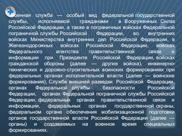 Военная служба — особый вид федеральной государственной службы, исполняемой гражданами в