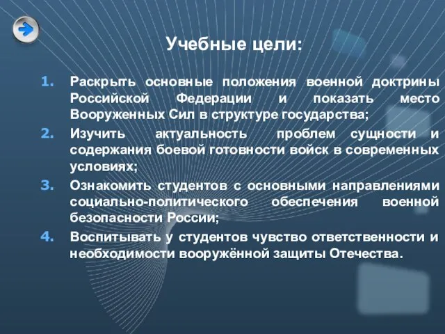 Раскрыть основные положения военной доктрины Российской Федерации и показать место Вооруженных