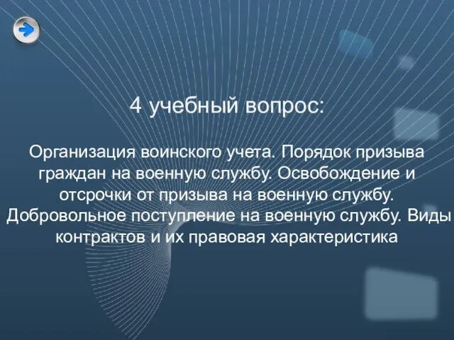 4 учебный вопрос: Организация воинского учета. Порядок призыва граждан на военную