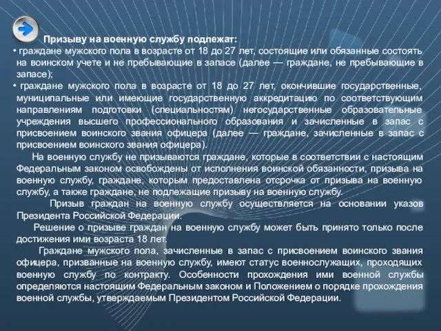 Призыву на военную службу подлежат: граждане мужского пола в возрасте от