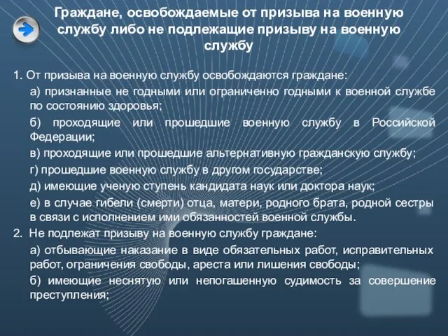 Граждане, освобождаемые от призыва на военную службу либо не подлежащие призыву