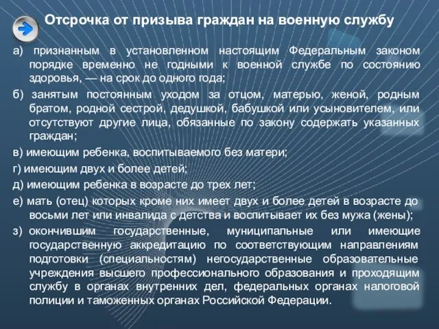 Отсрочка от призыва граждан на военную службу а) признанным в установленном