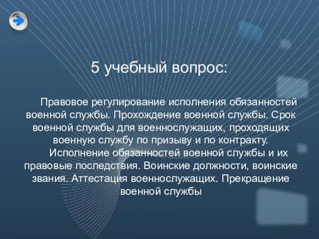 5 учебный вопрос: Правовое регулирование исполнения обязанностей военной службы. Прохождение военной