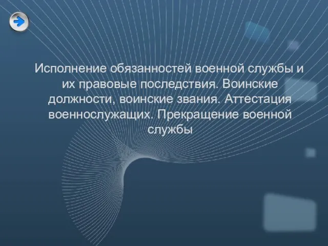 Исполнение обязанностей военной службы и их правовые последствия. Воинские должности, воинские