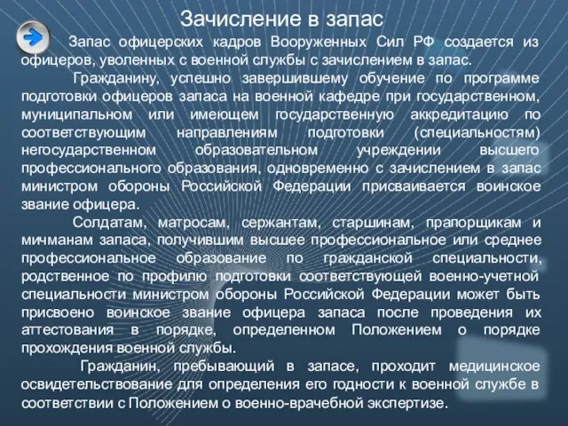 Зачисление в запас Запас офицерских кадров Вооруженных Сил РФ создается из