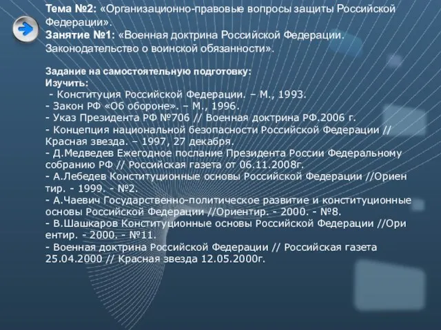 Тема №2: «Организационно-правовые вопросы защиты Российской Федерации». Занятие №1: «Военная доктрина