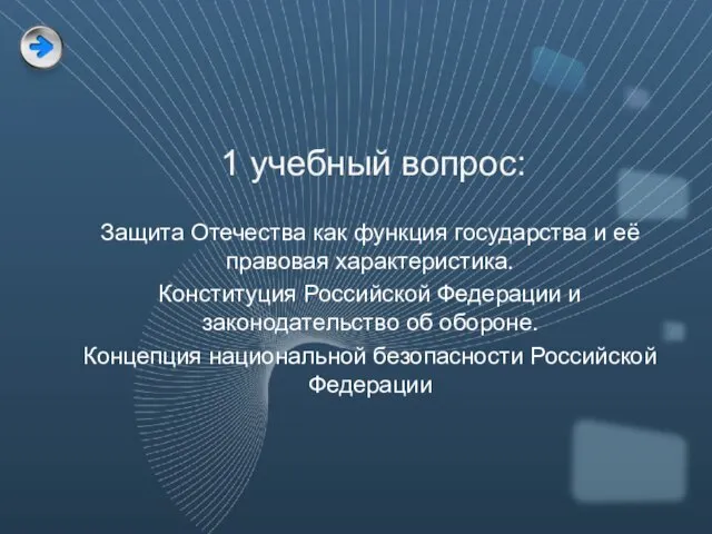 Защита Отечества как функция государства и её правовая характеристика. Конституция Российской