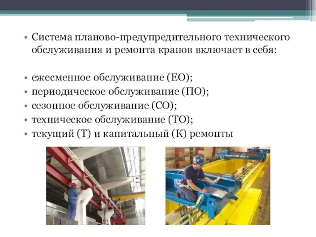 Система планово-предупредительного технического обслуживания и ремонта кранов включает в себя: ежесменное