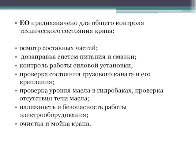 ЕО предназначено для общего контроля технического состояния крана: осмотр составных частей;