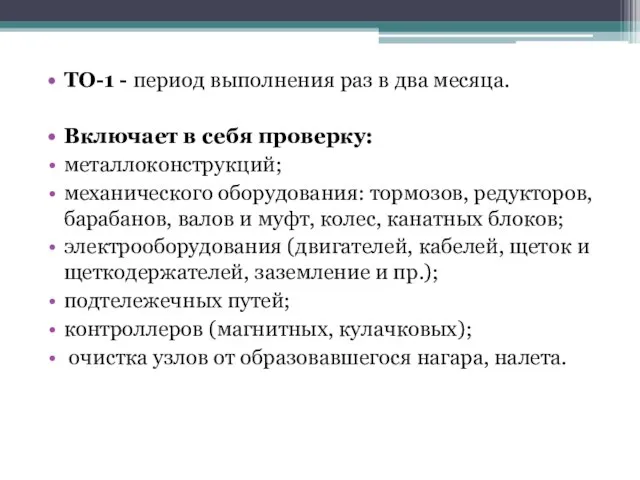 ТО-1 - период выполнения раз в два месяца. Включает в себя