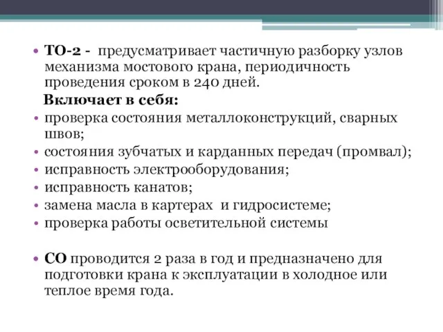 ТО-2 - предусматривает частичную разборку узлов механизма мостового крана, периодичность проведения