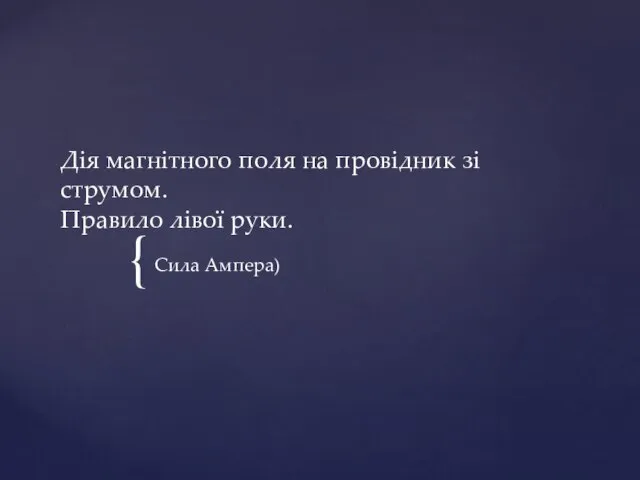 Дія магнітного поля на провідник зі струмом. Правило лівої руки. Сила Ампера)