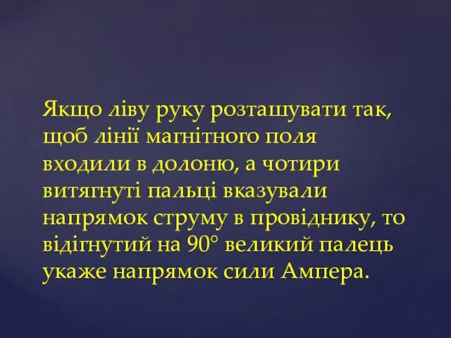 Якщо ліву руку розташувати так, щоб лінії магнітного поля входили в