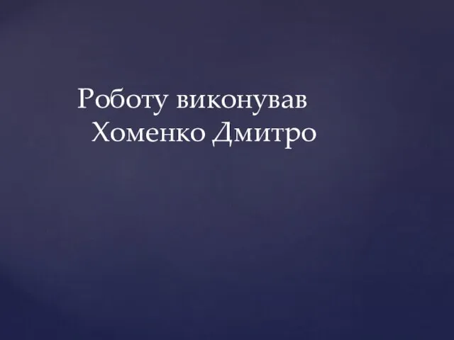 Роботу виконував Хоменко Дмитро