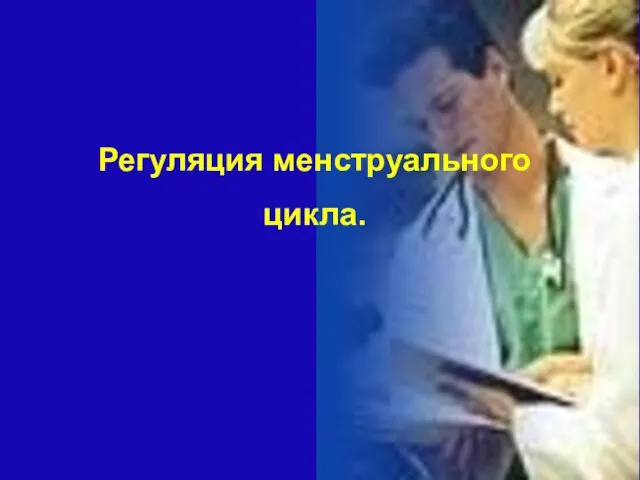 Регуляция менструального цикла.