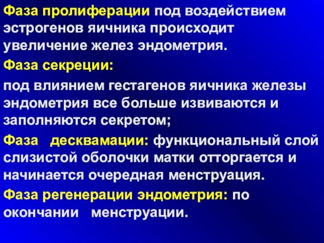 Фаза пролиферации под воздействием эстрогенов яичника происходит увеличение желез эндометрия. Фаза