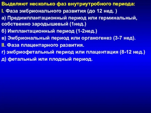 Выделяют несколько фаз внутриутробного периода: I. Фаза эмбрионального развития (до 12