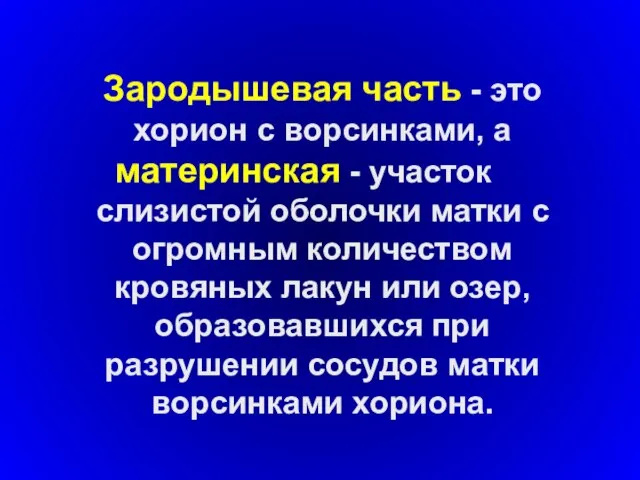 Зародышевая часть - это хорион с ворсинками, а материнская - участок