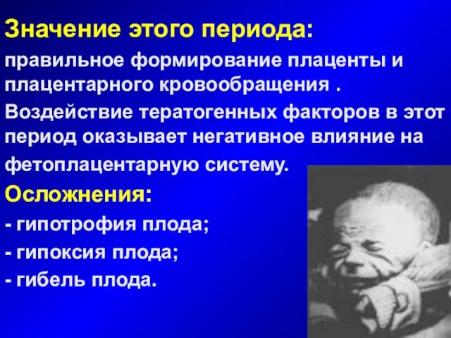 Значение этого периода: правильное формирование плаценты и плацентарного кровообращения . Воздействие