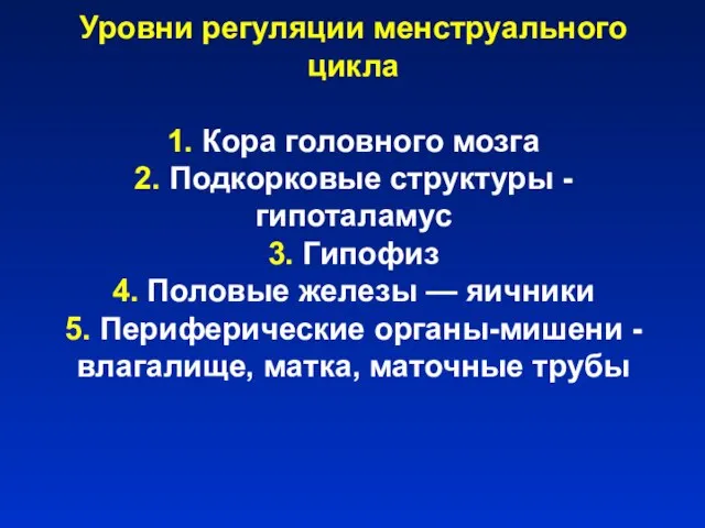 Уровни регуляции менструального цикла 1. Кора головного мозга 2. Подкорковые структуры