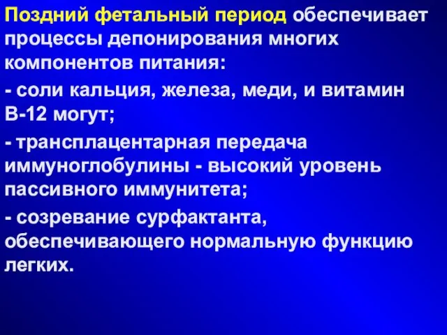 Поздний фетальный период обеспечивает процессы депонирования многих компонентов питания: - соли