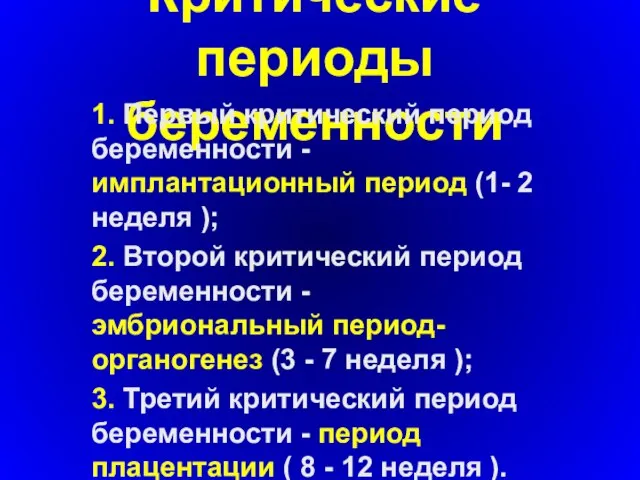 Критические периоды беременности 1. Первый критический период беременности - имплантационный период