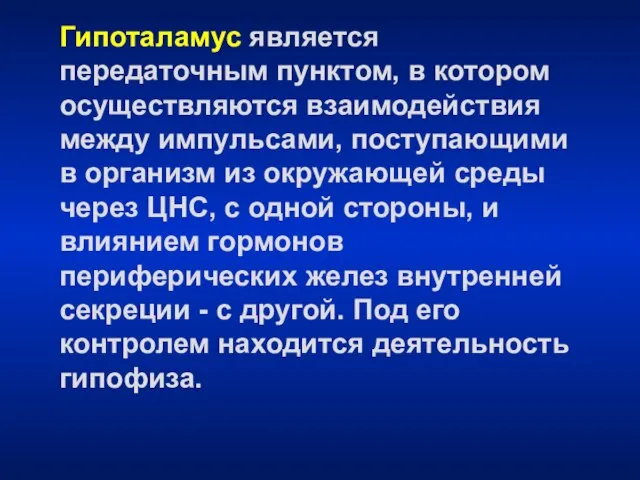 Гипоталамус является передаточным пунктом, в котором осуществляются взаимодействия между импульсами, поступающими