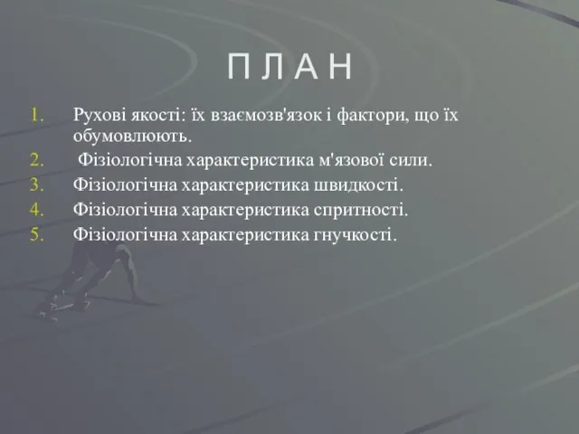 П Л А Н Рухові якості: їх взаємозв'язок і фактори, що