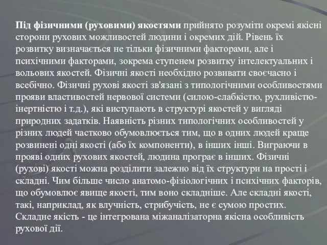 Під фізичними (руховими) якостями прийнято розуміти окремі якісні сторони рухових можливостей