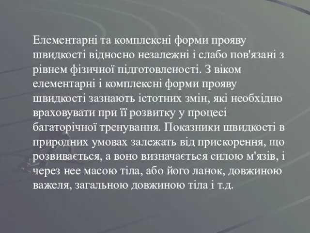 Елементарні та комплексні форми прояву швидкості відносно незалежні і слабо пов'язані