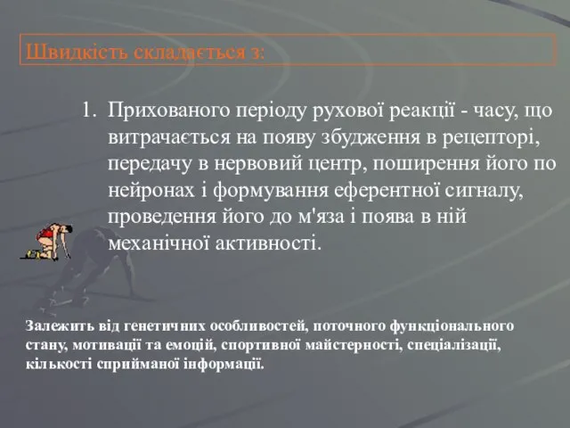 Швидкість складається з: Прихованого періоду рухової реакції - часу, що витрачається