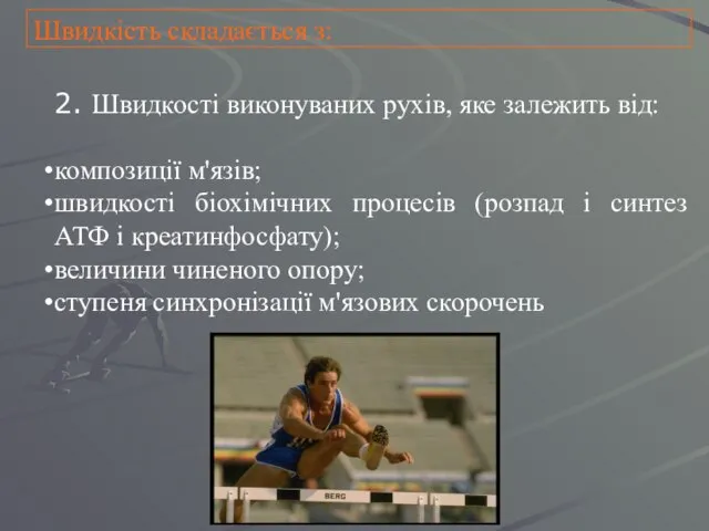 Швидкість складається з: 2. Швидкості виконуваних рухів, яке залежить від: композиції