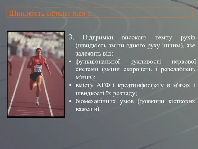 Швидкість складається з: 3. Підтримки високого темпу рухів (швидкість зміни одного