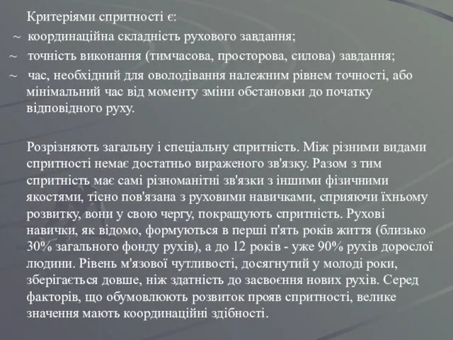 Критеріями спритності є: ~ координаційна складність рухового завдання; ~ точність виконання